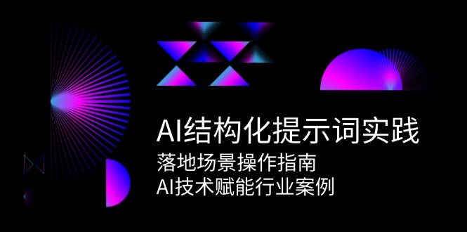 AI结构化提示词实践，落地场景操作指南，AI技术赋能行业案例-网创猫