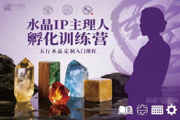 水晶IP主理人孵化训练营，五行水晶定制入门课程-网创猫