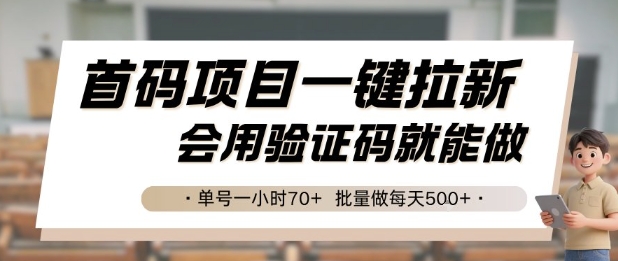 首码项目一键拉新，会用验证码就能做 单号一小时70+，批量做每天5张-网创猫