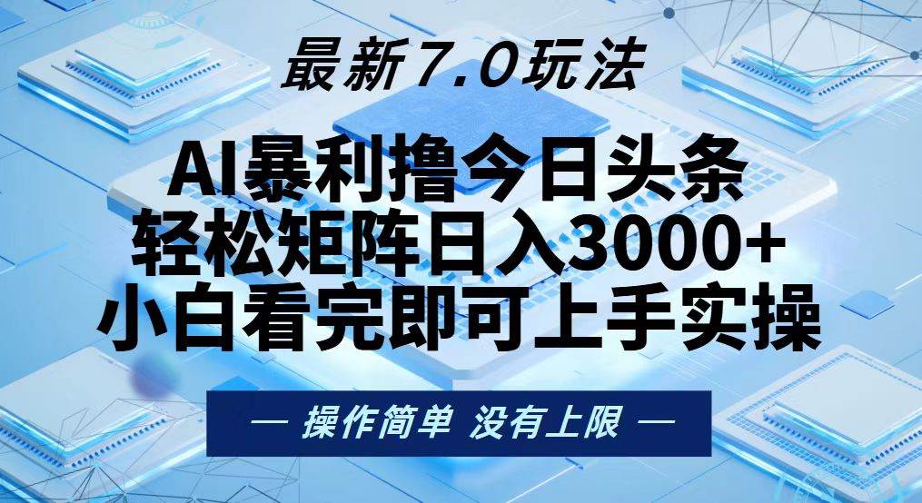（13125期）今日头条最新7.0玩法，轻松矩阵日入3000+-网创猫