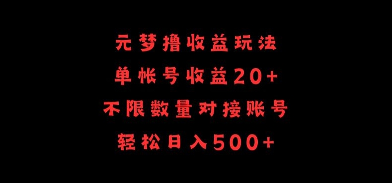 元梦撸收益玩法，单号收益20+，不限数量，对接账号，轻松日入500+-网创猫