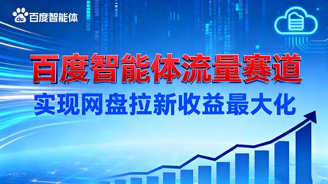 建百度智能体流量赛道，实现网盘拉新收益最大化-网创猫