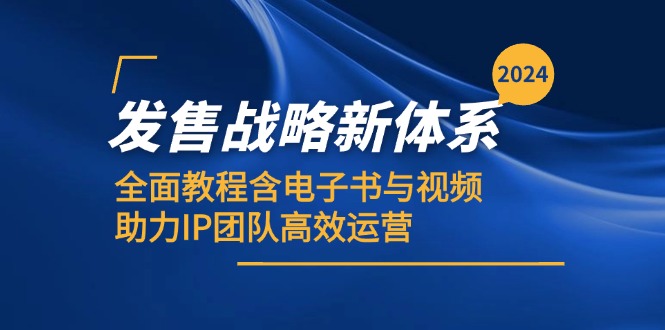 （12985期）2024发售战略新体系，全面教程含电子书与视频，助力IP团队高效运营-网创猫