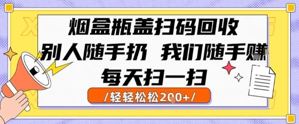 烟盒瓶盖扫码回收，别人随手扔 我们随手挣，闷声发大财，每天扫一扫，轻轻松松2张-网创猫