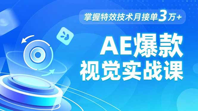 AE 爆款视觉实战课，发光文字、物体转场、运动跟踪，掌握特效技术月接单3万+-网创猫