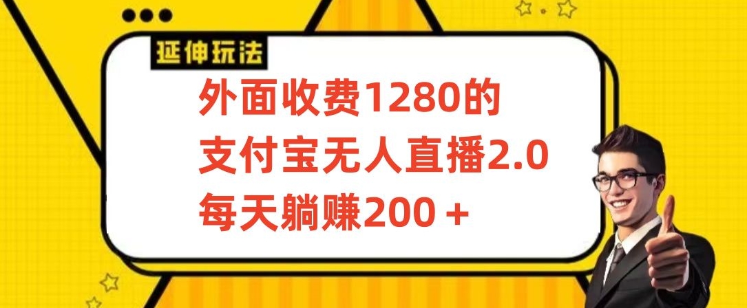 外面收费1280的支付宝无人直播2.0项目，每天躺赚200+，保姆级教程-网创猫