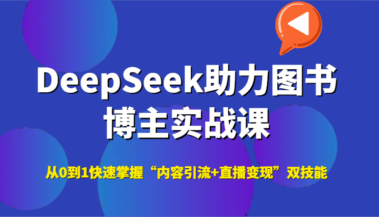 DeepSeek助力图书博主实战课，从0到1快速掌握“内容引流+直播变现”双技能-网创猫