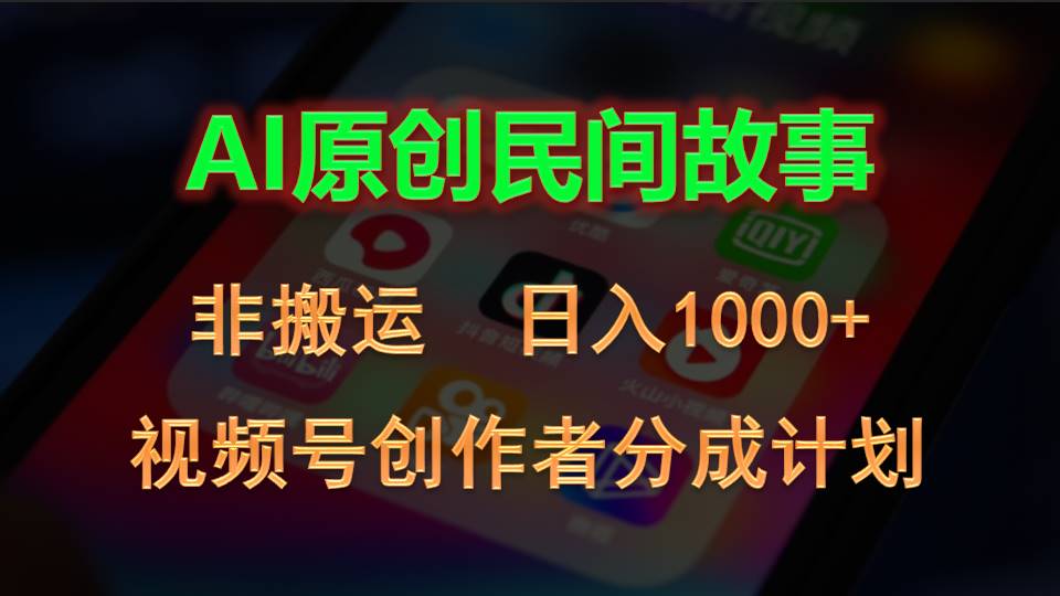 （10913期）2024视频号创作者分成计划，AI原创民间故事，非搬运，日入1000+-网创猫