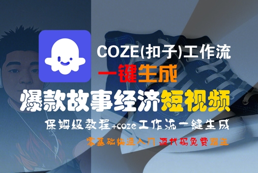 COZE(扣子)工作流一键生成爆款故事经济短视频，保姆级教程，零基础快速入门-网创猫