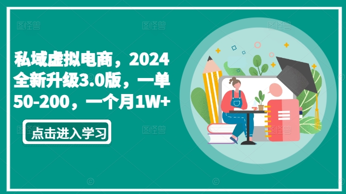 私域虚拟电商，2024全新升级3.0版，一单50-200，一个月1W+-网创猫