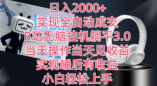 日入2000+，实现全自动成交，B站无脑挂机躺平3.0，当天操作当天见收益，实现睡后有收益-网创猫