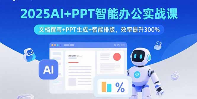 2025AI+PPT智能办公实战课：文档撰写+PPT生成+智能排版，效率提升300%-网创猫