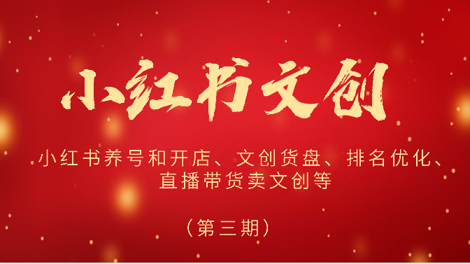 2024小红书文创（第三期）小红书养号和开店、文创货盘、排名优化、直播带货卖文创等-网创猫