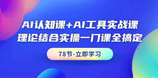 AI认知课+AI工具实战课，理论结合实操一门课全搞定（78节）-网创猫