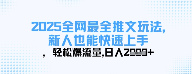 2025全网最全推文玩法，新人也能快速上手，轻松爆流量，日入多张-网创猫