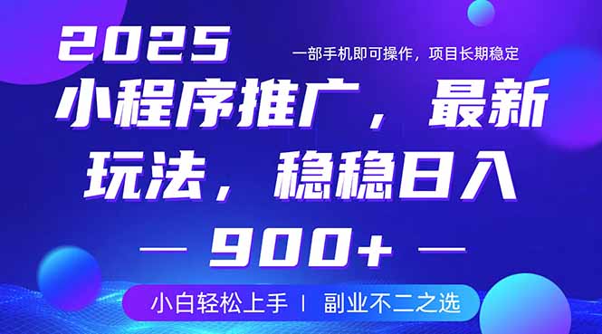 25年小程序掘金最新玩法，稳稳日入900+，副业兼职的不二之选-网创猫