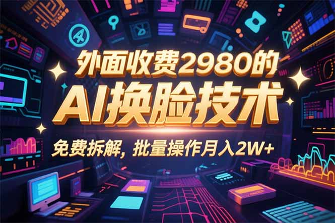 0粉丝0基础，用AI换脸改头换面，3分钟一条原创视频，收益稳稳-网创猫