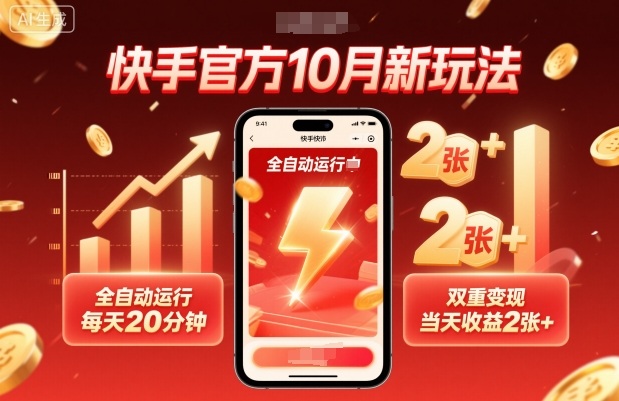 快手官方10月新玩法,全自动运行,每天20分钟,双重变现,当天收益2张+-网创猫