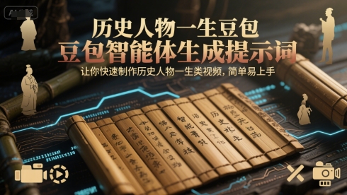 历史人物一生豆包智能体生成提示词，让你快速制作历史人物一生类视频，简单易上手-网创猫
