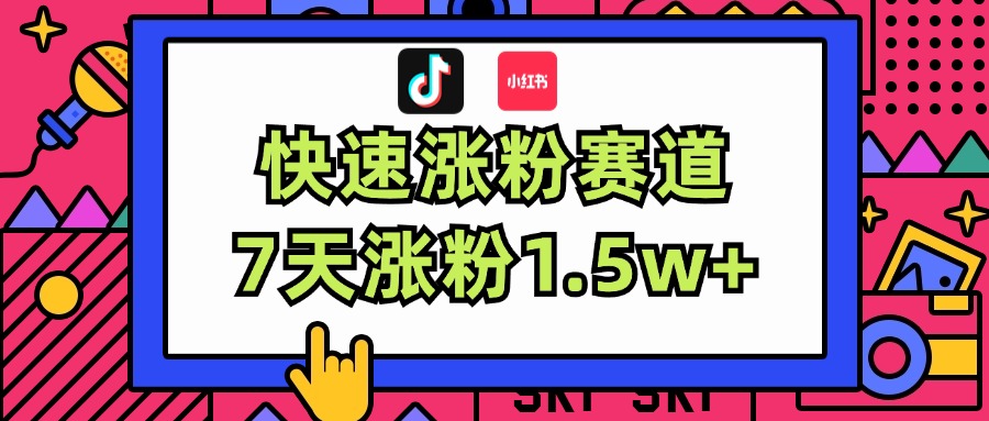 （11949期）涨粉超快蓝海赛道！轻松伪原创，7天涨粉1.5w+-网创猫