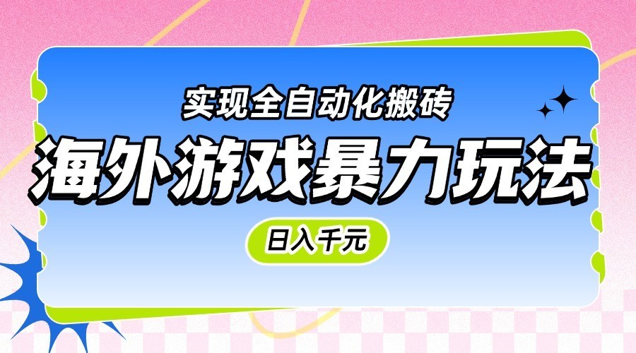 海外游戏暴力玩法，日入千元，实现全自动化搬砖-网创猫