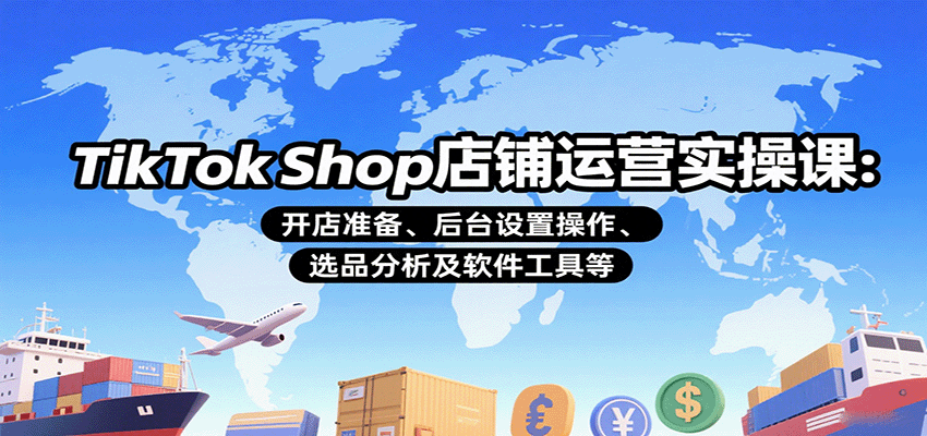 TikTok Shop店铺运营实操课：开店准备、后台设置操作、选品分析及软件工具等-网创猫