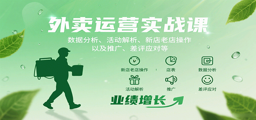 外卖运营实战课：数据分析、活动解析、新店老店操作以及推广、差评应对等-网创猫