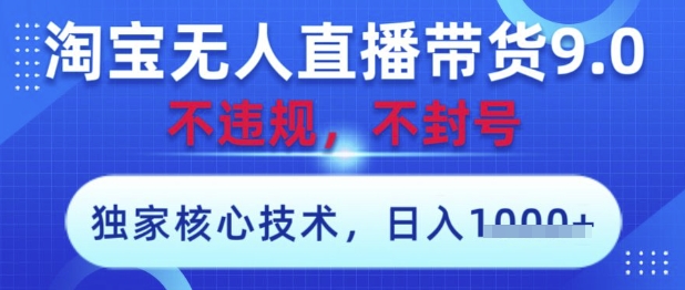 淘宝无人直播带货9.0 ,独家核心技术,不违规,不封号,操作简单,当天开播,当天见收益,日入数张【揭秘】-网创猫