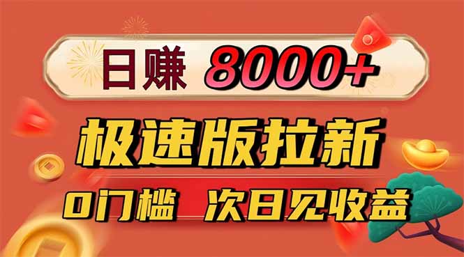 日入8400！极速版拉新，一单12块！零门槛次日见收益-网创猫