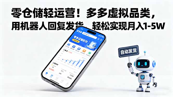零仓储轻运营！多多虚拟品类，用机器人回复发货，轻松实现月入 1-5 W-网创猫