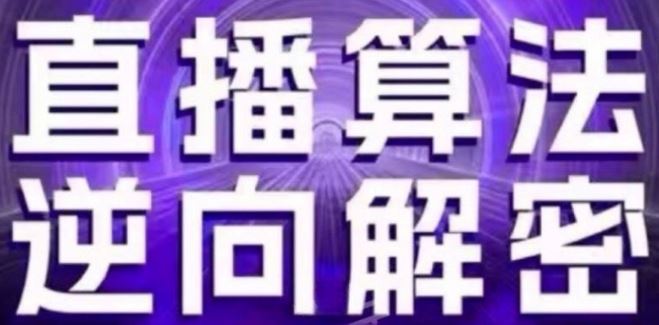 直播算法逆向解密(更新24年6月):自然流的逻辑、选品排品策略、硬核的新号起号方式等-网创猫