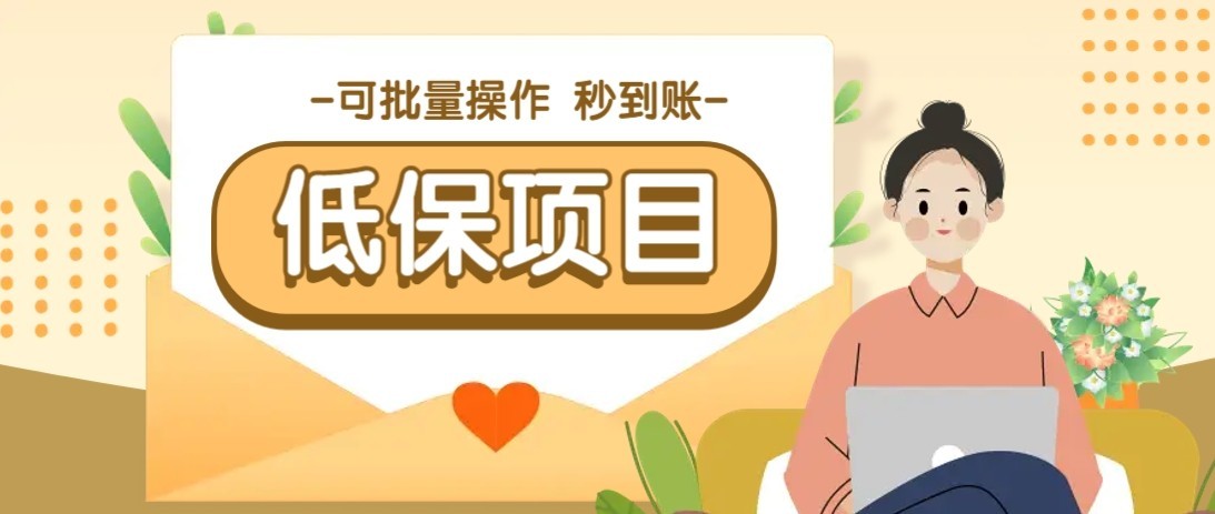 一单6~10元，种草小项目，适合所有人。新手小白轻松掌握【附详细教程】-网创猫