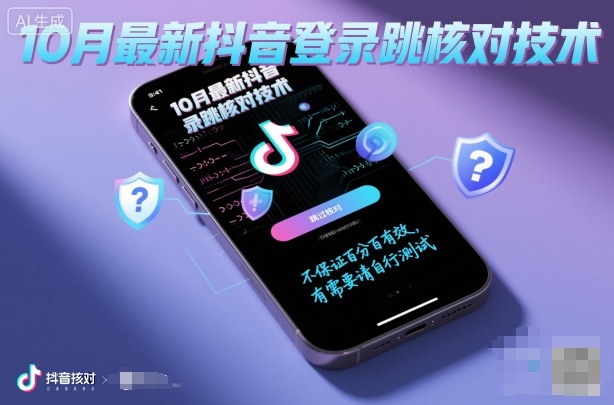 10月最新抖音登陆跳核对技术，不保证百分百，有需要自测-网创猫