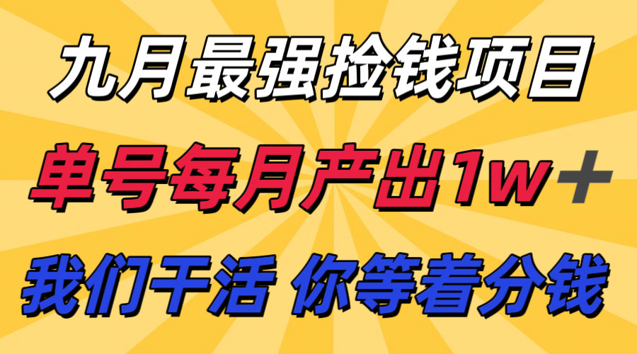 九月最强捡钱项目！ 支付宝分成代运营，我们干活，你分钱！单号月产1w+-网创猫