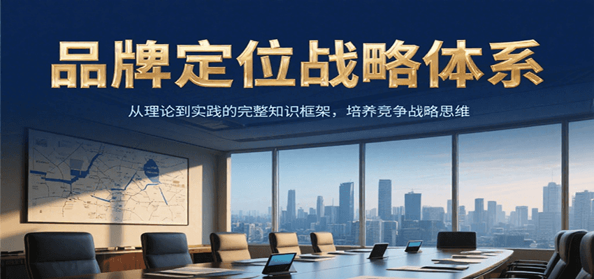 品牌定位战略体系，从理论到实践的完整知识框架，培养产品竞争战略思维-网创猫