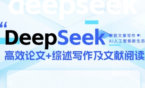 DeepSeek论文写作实战营，助力快速产出高质量论文与综述，突破学术创作瓶颈-网创猫