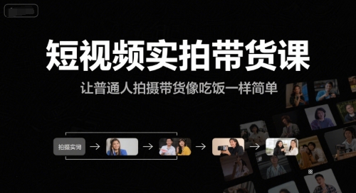 短视频实拍带货课，让普通人拍摄带货像吃饭一样简单-网创猫