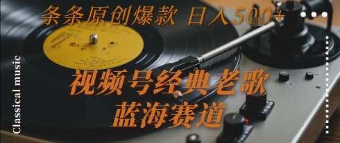 视频号经典老歌，蓝海赛道，日入5张+ 条条原创爆款-网创猫