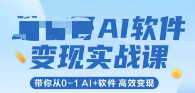 AI软件变现实战课，带你从0-1 Al+软件 高效变现-网创猫