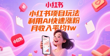小红书项目玩法，利用AI快速涨粉，月收入平均1w+-网创猫