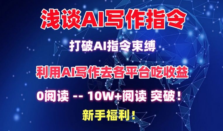 浅谈AI写作指令，打破AI指令束缚，破10W+阅读!新手福利-网创猫