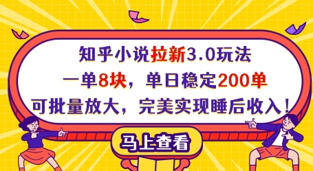 知乎小说拉新3.0玩法，一单8块，单日稳定200单，可批量放大，完美实现睡后收入!-网创猫