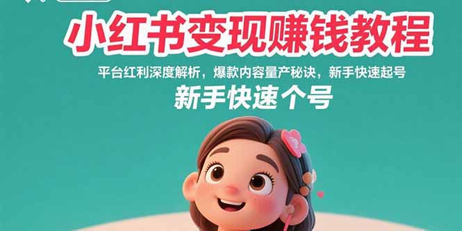 小红书变现赚钱教程：平台红利深度解析，爆款内容量产秘诀，新手快速起号-网创猫