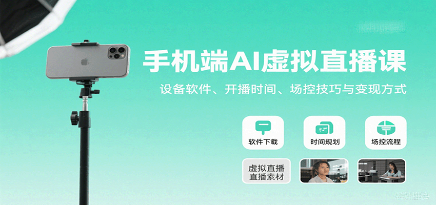 手机端AI虚拟直播课：设备软件、开播时间、场控技巧与变现方式-网创猫