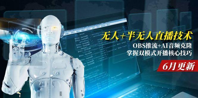无人+半无人直播技术:OBS推流+AI音频克隆 掌握双模式开播核心技巧-6月更新-网创猫