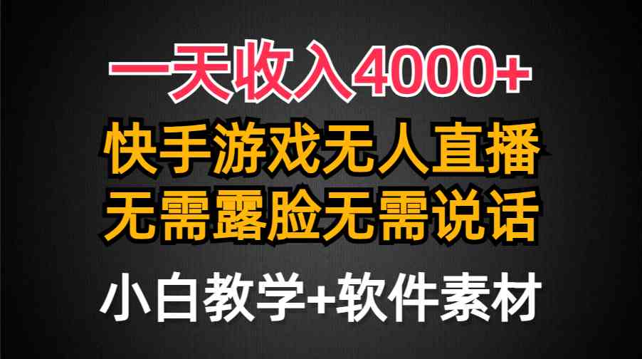 （9380期）一天收入4000+，快手游戏半无人直播挂小铃铛，加上最新防封技术，无需露…-网创猫