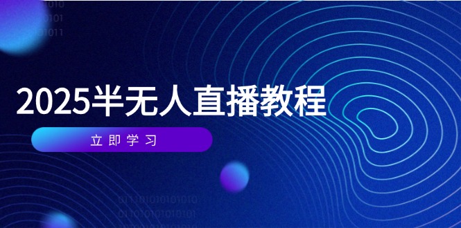 半无人直播课(2025/4月-网创猫