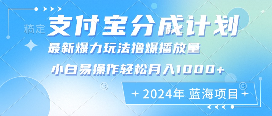 （12992期）2024年支付宝分成计划暴力玩法批量剪辑，小白轻松实现月入1000加-网创猫