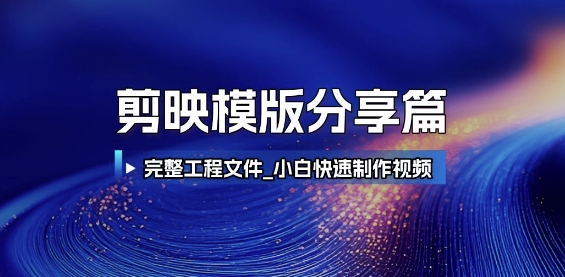 剪映模版分享篇-网创猫