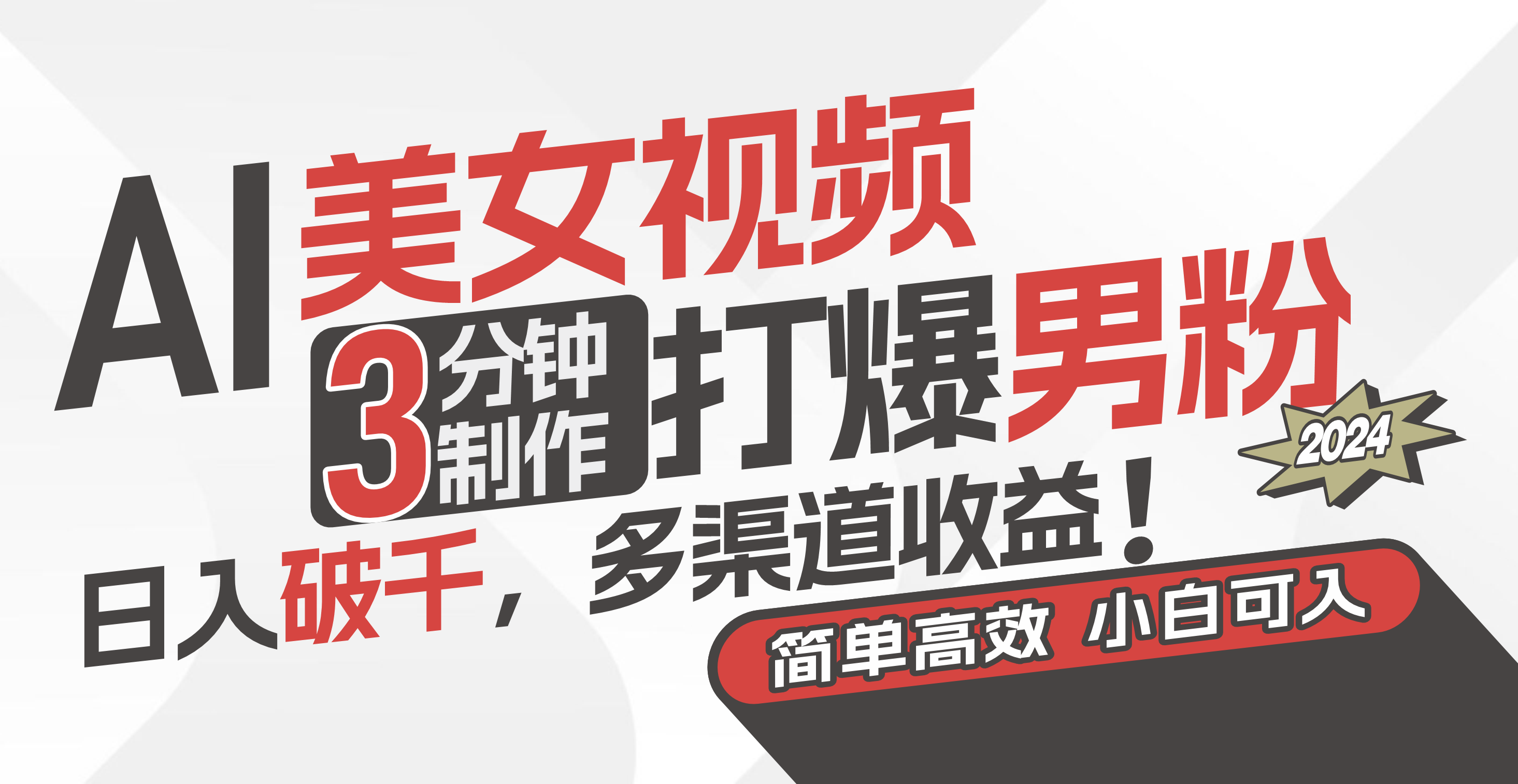 （11203期）AI美女视频，3分钟制作打爆男粉，日入破千，多渠道收益！简单上手，小…-网创猫